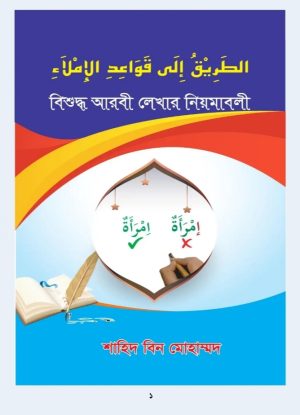 বিশুদ্ধ আরবী লেখার নিয়মাবলী