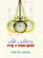 সংখ্যা ও সময়ের ব্যবহার