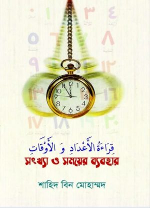সংখ্যা ও সময়ের ব্যবহার