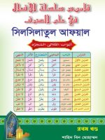 সিলসিলাতুল আফয়াল (ছরফ)
