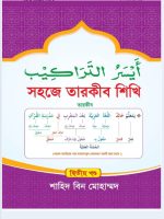সহজে তারকীব শিখি(দ্বিতীয় খন্ড)