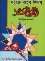 সহজে নাহব শিখব