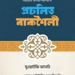 আরবি কথোপকথনে প্রচলিত বাক্যশৈলী