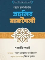 আরবি কথোপকথনে প্রচলিত বাক্যশৈলী