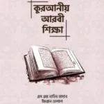 কুরআনীয় আরবী ভাষা শিক্ষা