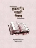 কুরআনীয় আরবী ভাষা শিক্ষা