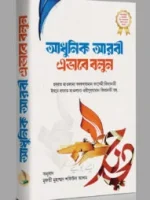 আধুনিক আরবী এভাবে বলুন