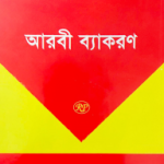 আরবী ব্যাকরণ