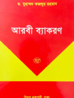 আরবী ব্যাকরণ