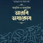 আধুনিক ও ব্যবহারিক আরবী ভাষাকোষ