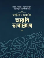 আধুনিক ও ব্যবহারিক আরবী ভাষাকোষ