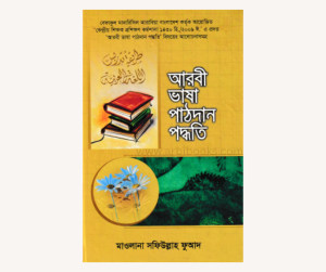 আরবী ভাষা পাঠদান পদ্ধতি