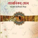 এ্যারাবিক্স হোম