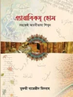 এ্যারাবিক্স হোম