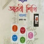 এসো আরবী শিখি বাংলা– ১ম খন্ড
