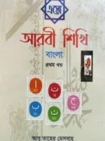 এসো আরবী শিখি বাংলা– ১ম খন্ড