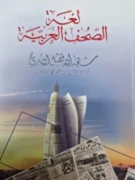লুগাতুস সুহুফিল আরাবিয়াহ
