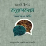 আরবি ইলমি কথোপকথন