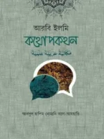 আরবি ইলমি কথোপকথন