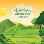 আরবির শুরু(৩য় ভাগ)