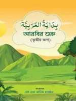 আরবির শুরু(৩য় ভাগ)