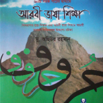 আরবী ভাষা শিক্ষা