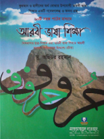 আরবী ভাষা শিক্ষা