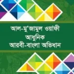 আল-মু’জামুল ওয়াফী(আধুনিক আরবি বাংলা অভিধান)