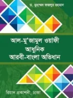 আল-মু’জামুল ওয়াফী(আধুনিক আরবি বাংলা অভিধান)