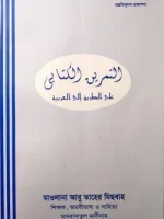 التمرين الكتابي على الطريق الى العربية(আত তামরিন আল কিতাবী)
