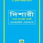 দিশারী:বাংলা-ইংরেজী-আরবী (ব্যবহারিক শব্দকোষ)