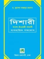 দিশারী:বাংলা-ইংরেজী-আরবী (ব্যবহারিক শব্দকোষ)