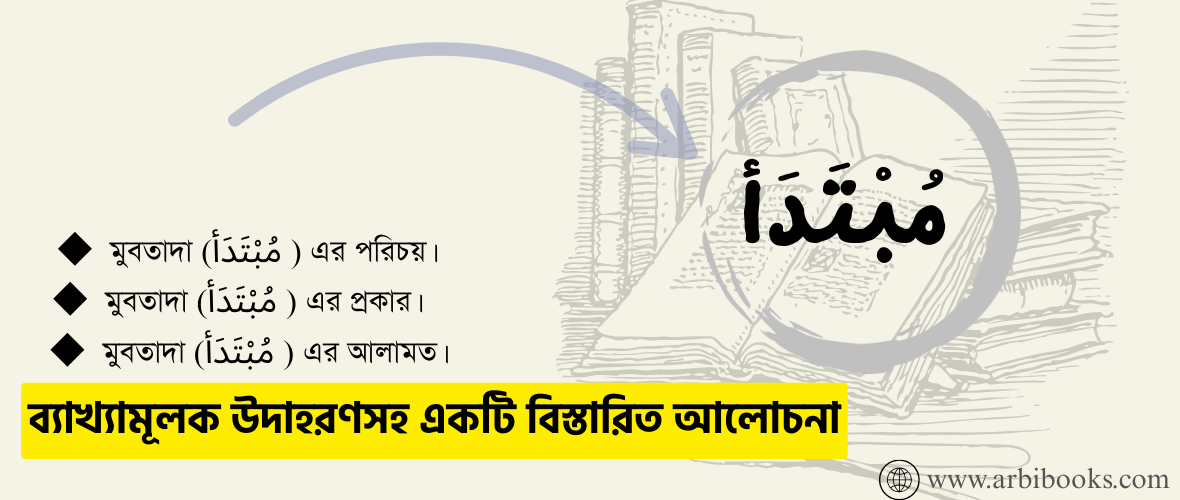 মুবতাদা (مُبْتَدَأ ) এর পরিচয়। মুবতাদা (مُبْتَدَأ )এর প্রকার। মুবতাদা (مُبْتَدَأ ) চেনার আলামতসমূহ।