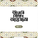 আরবি শিক্ষা অভিযাত্রা, খন্ড-১