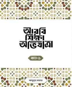 আরবি শিক্ষা অভিযাত্রা, খন্ড-১