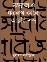 নজরুল ও ফররুখ কাব্যে আরবি শব্দ