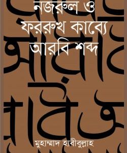 নজরুল ও ফররুখ কাব্যে আরবি শব্দ