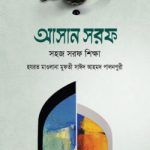 আসান সরফ