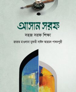 আসান সরফ