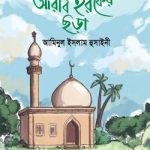 আরবি হরফের ছড়া