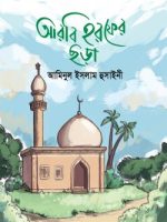 আরবি হরফের ছড়া