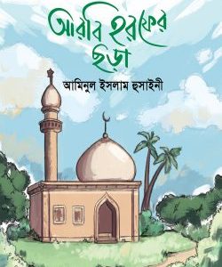 আরবি হরফের ছড়া