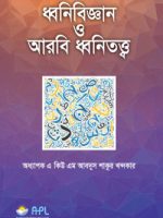 ধ্বনিবিজ্ঞান ও আরবি ধ্বনিতত্ত্ব