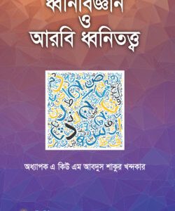 ধ্বনিবিজ্ঞান ও আরবি ধ্বনিতত্ত্ব