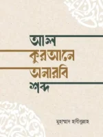 আল-কুরআনে অনারবি শব্দ