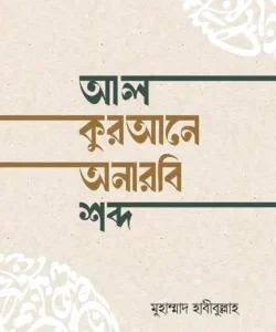 আল-কুরআনে অনারবি শব্দ