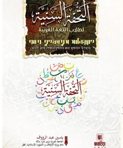 আত তুহফাতুস সানিয়্যাহ