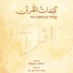 আল-কুরআনের শব্দসমূহ
