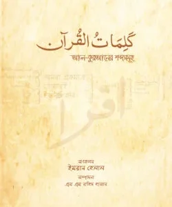 আল-কুরআনের শব্দসমূহ