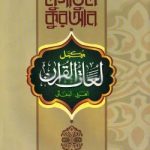 লোগাতুল কুরআন অভিধান ‍সিরিজ (আরবি-বাংলা) - ২য় খণ্ড